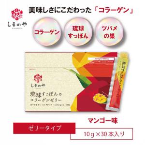 【公式】琉球すっぽんのコラーゲンゼリー 10g×30本（約1ヵ月分）マンゴー味 低分子 フィッシュコラーゲン 1000mg