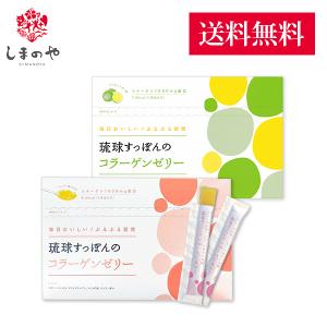 【しまのや公式】2箱セット 琉球すっぽんのコラーゲンゼリー 10g×30本（約1ヵ月分）マンゴー味＋シークヮーサー味