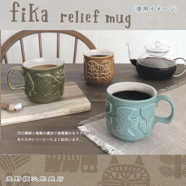 FIKAレリーフマグ 食器 アニマル 猫 コーヒーカップ マグカップ F