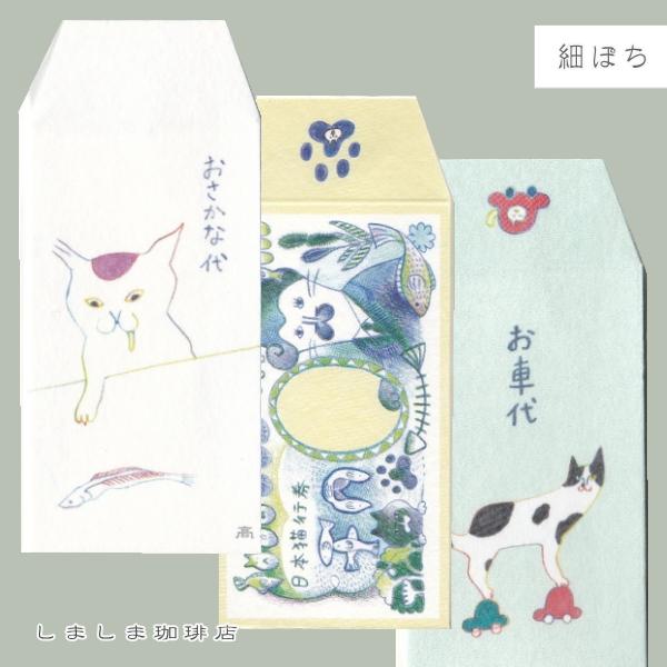 細ぽち にゃん札 CAT  ぽち袋 猫 文房具 【レターパックプラス可40個・レターパックライト可2...