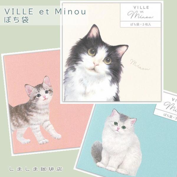 VILLE et Minouぽち袋【レターパックプラス可40個・レターパックライト可20個・メール便...