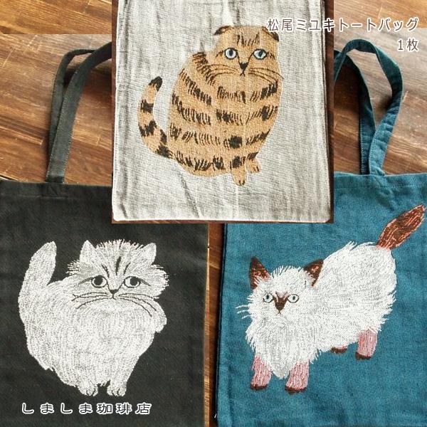 松尾ミユキ トートバッグ No.1  バッグ 1個 cat 猫 雑貨【レターパックプラス可2個まで】...