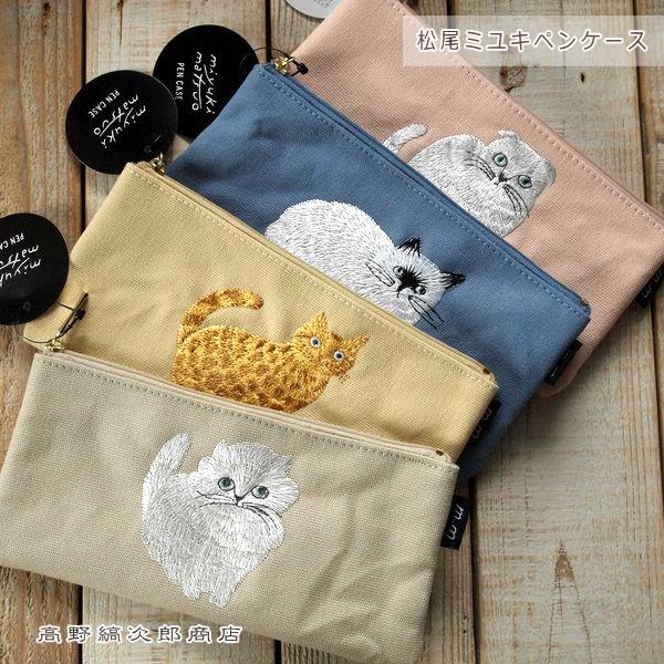 松尾ミユキ ペンケース 4種 猫 CAT ねこ 猫【レターパックプラス可8個まで】【レターパックライ...