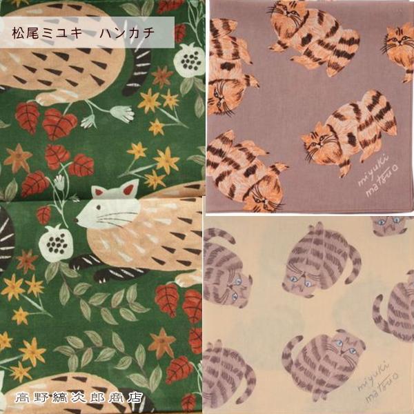 松尾ミユキ ハンカチ 1枚 猫 ねこ CAT【レターパックプラス可20個まで・レターパックライト可1...