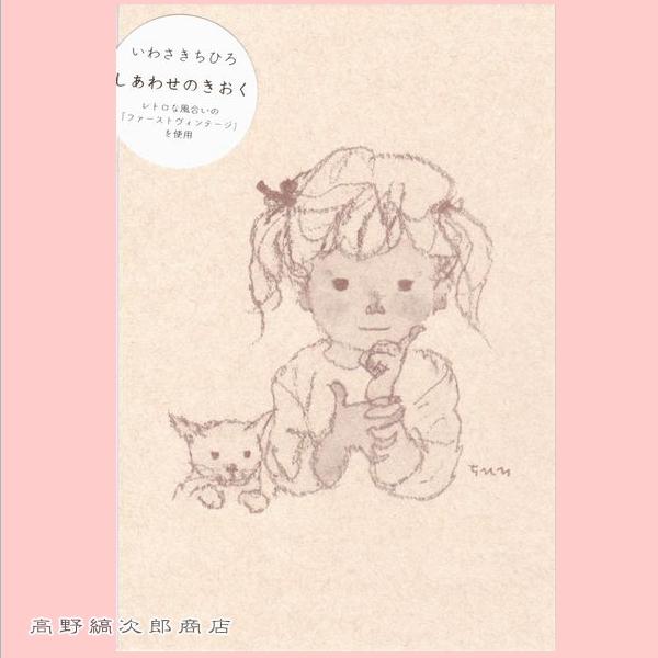 いわさきちひろポストカード しあわせのきおく 猫と少女１枚【レターパックプラス可40個まで・レターパ...