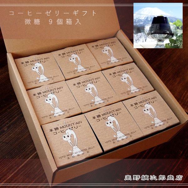 【ギフト】羊蹄MOUNTAINコーヒーゼリー 微糖タイプ ギフト箱入り  F