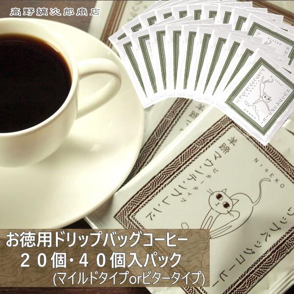 お徳用ドリップバッグコーヒー・20個パック・40個パック　簡易抽出型コーヒー F