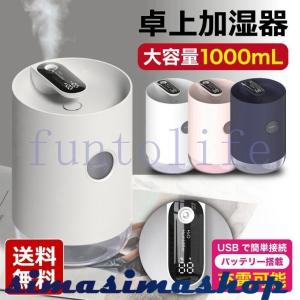 加湿器 卓上 バッテリー搭載 Usb 大容量 1000ml おしゃれ 超音波式 超静音 オフィス 手入れ簡単 寝室 Ledランプ 小型 3000mah かっこいい Bw Simasimashop 通販 Yahoo ショッピング