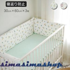 ベッドガード 赤ちゃん ベビー 3枚入り30*60cm ガーゼ