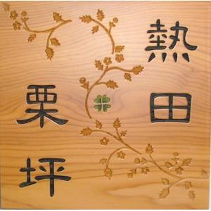 表札 木製表札 浮き彫りも可 一位 戸建 玄関用 おしゃれな和風デザイン