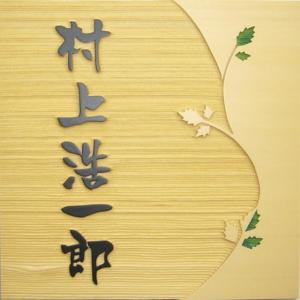 表札 木製表札 浮き彫り 戸建 玄関用 フルネーム 和風モダン