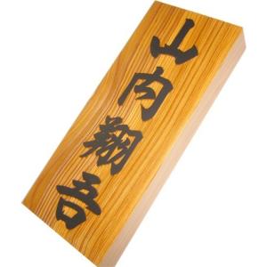 表札 風水 縁起 木製表札 浮き彫り 長方形 一位 特寸 四神 戸建 玄関用