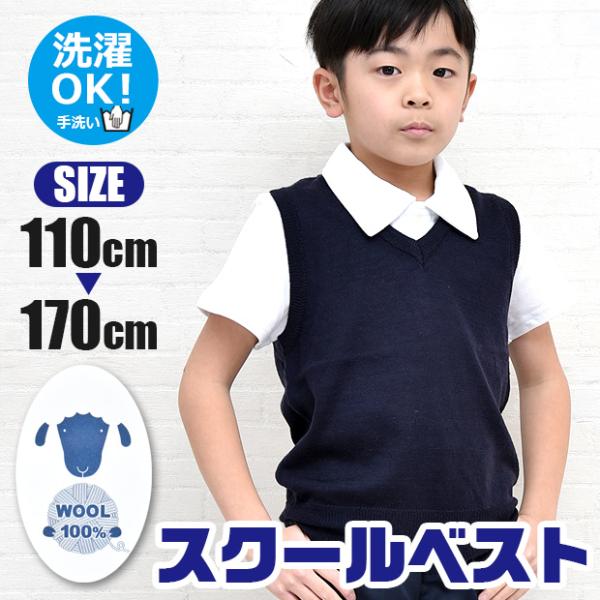 ウール スクール ベスト ニット Vネック 学生 制服 紺 男子 女子 男の子 女の子 男女兼用 子...