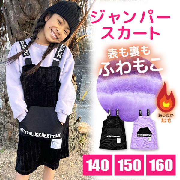 MATERIAL BLUE BIS ジャンパースカート 起毛 オーバーオール スカート キッズ 女の...