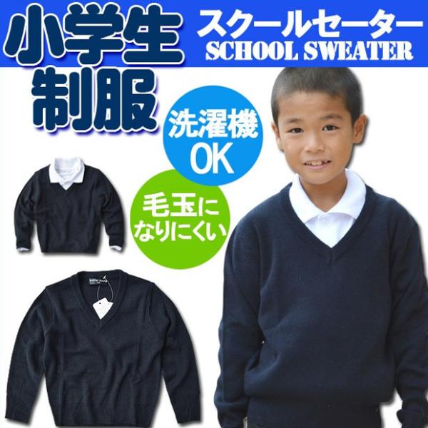 スクールセーター Vネック 制服 ニットセーター キッズ 学生服 セーター ジュニア 小学生制服 紺...