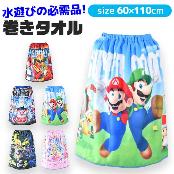爆買 巻きタオル ラップタオル 水泳 バスタオル スイムタオル キャラクター キッズ 男の子 女の子...