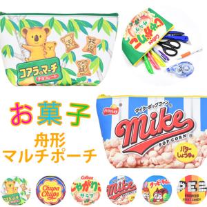 お菓子シリーズ お菓子柄 お菓子 ポーチ 舟形ポーチ マルチポーチ 化粧ポーチ 小物入れ トラベルポーチ 持ち運び かわいい 可愛い じゃがりこ｜sime-fabric