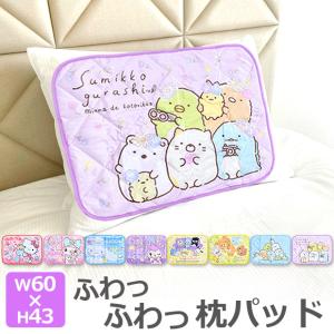 枕パッド キャラクター まくらパッド 枕カバー キッズ 男の子 女の子 60×43cm かわいい ピローパッド まくらカバー すみっコ ハローキティ メール便