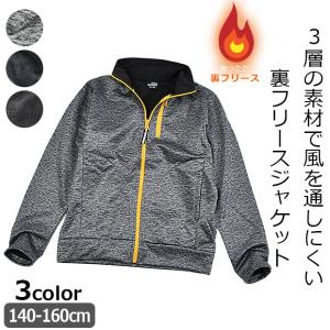 防風ストレッチ ジャケット 長袖 ジャンパー ジャンバー 裏フリース アウター キッズ 子供服 ジュニア 男の子 140cm 150cm 160cm 裏起毛 ジップアップ 暖かい｜sime-fabric