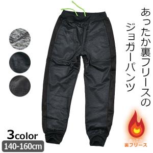 ジョガーパンツ 裏フリース 暖パンツ ロングパンツ 長ズボン ズボン ストレッチ 保温 子供服 裏起毛 暖かい キッズ ジュニア ボトムス 男の子 140cm 150cm 160cm｜シメファブリック