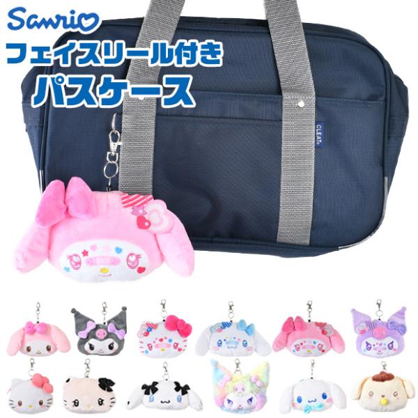 爆買 キーホルダー サンリオ グッズ パスケース キャラクター ぬいぐるみ フェイスリール 定期入れ...