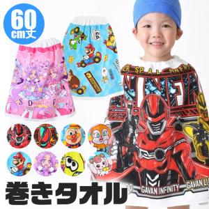 巻きタオル ラップタオル プール キャラクター 60cm 小学生 幼稚園 子供 夏 水遊び 仮面ライダー キッズ 男の子 女の子 綿100％ プリキュア 送料無料