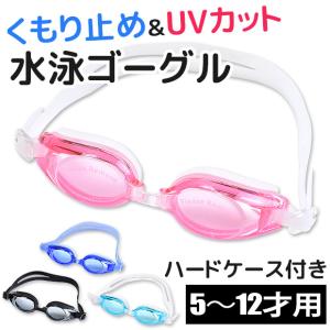 ゴーグル 水泳ゴーグル スイムゴーグル UVカット