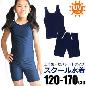 スクール水着 女子 セパレート 上下別 セパレート水着 スクール水着 女の子 チュニック スクール水着 170cm 160cm 150cm 140cm 130cm 120cm 子供服｜sime-fabric