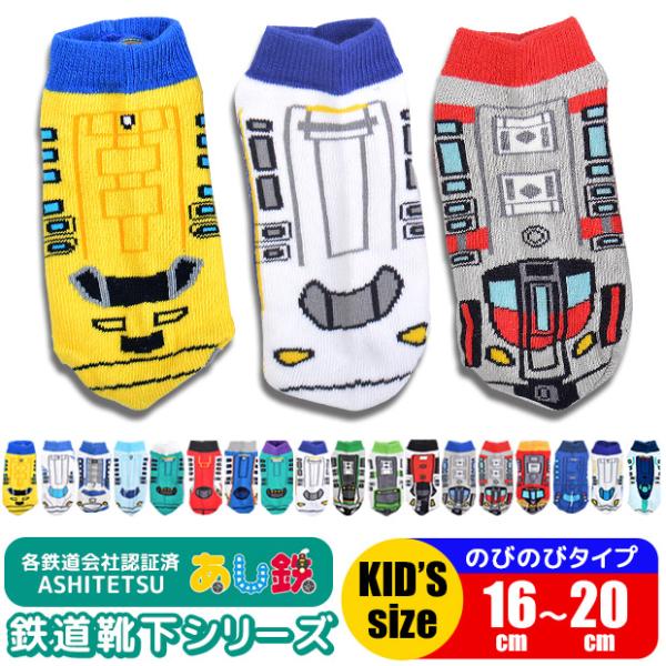 爆買 あし鉄 ASHITETSU 新幹線 列車 電車 靴下 ソックス キッズソックス キッズ靴下 キ...