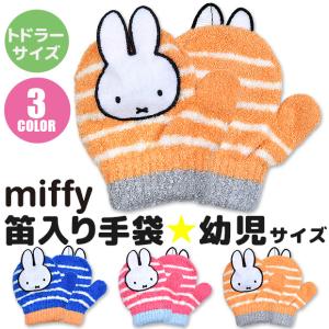 miffy ミッフィー キャラクター ミトン 手袋  笛 幼児 子供 トドラー 男の子 女の子 日本製 防寒 保温  あったか ふわふわ のびのび手袋｜sime-fabric