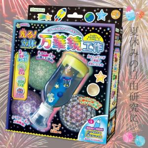 万華鏡 工作 工作キット クラフト ペットボトル ミラー ミ...
