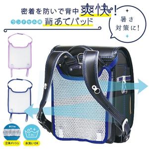 メッシュパッド 汗取りパッド 爽快背あてパッド 立体メッシュ リュック 蒸れない 涼しい 湿気 汗 汗取り 夏 入学祝い お祝い ギフト対応｜sime-fabric