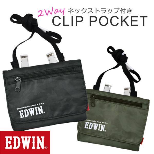 クリップポケット EDWIN エドウィン 2WAY ポケットポーチ おでかけポケット 移動ポケット ...