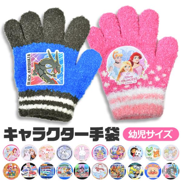 手袋 子供 5本指 キャラクター 雪遊び ディズニー かわいい 防寒 3歳 女の子 男の子 日本製 ...