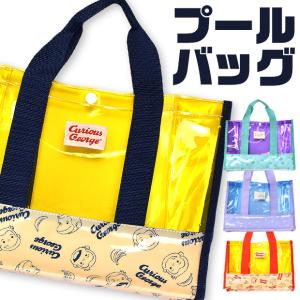 すみっコぐらし おさるのジョージ プールバッグ ビーチバッグ 水泳 バッグ ビニール バッグ 男の子 女の子 子ども キッズ 水泳 メール便送料無料