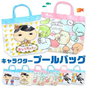 プールバッグ キャラクター リラックマ プールバッグ ひつじ...