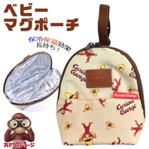 おさるのジョージ マグポーチ 保冷 保温 アルミシート