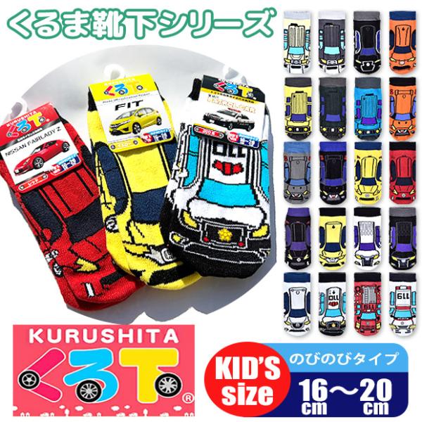 靴下 くる下 KURUSHITA 車 働く車 キッズ 男の子 のびのび かっこいい おしゃれ くるぶ...