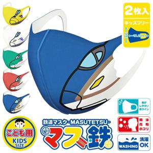 キッズ マスク マス鉄 接触冷感 マスク 子ども 鉄道 新幹線 2枚入り 2Pセット ドクターイエロー N700S こまち はやぶさ かがやき 2点以上で