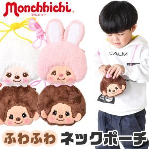 ネックポーチ ポーチ キャラクター キャラクターグッズ モンチッチ