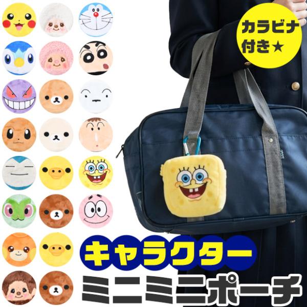 キャラクターポーチ ミニポーチ 小物入れ カラビナ ぬいぐるみ かわいい キャラクター ポケモン キ...