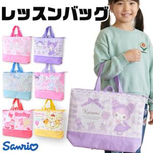 サンリオ レッスンバッグ 女の子 撥水 40cm 女の子 小学生 かわいい 大容量 キッズ A4 習い事 ピアノ教室 お稽古バッグ 入学 保育園 手提げカバン 送料無料