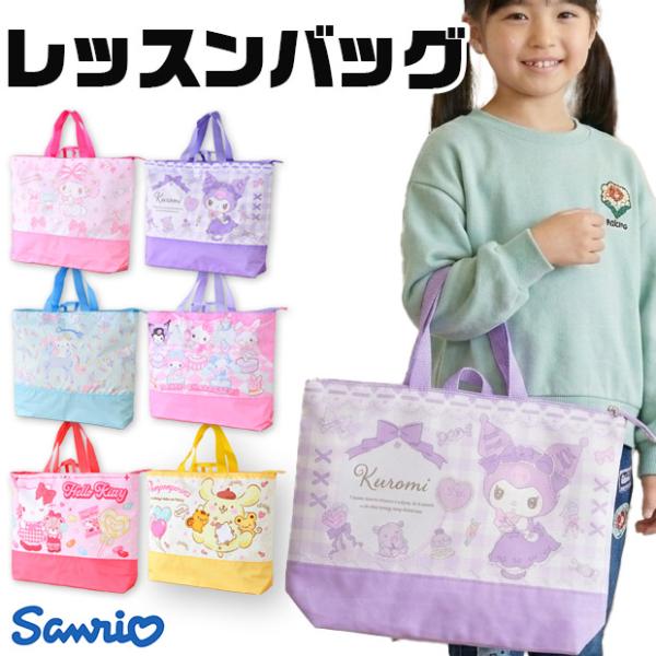 サンリオ レッスンバッグ 女の子 撥水 40cm 女の子 小学生 かわいい 大容量 キッズ A4 習...