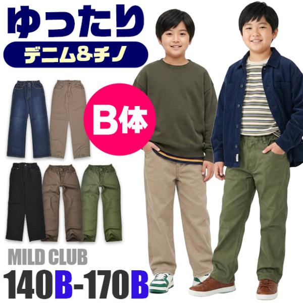 MILDCLUB マイルドクラブ ゆったり デニム パンツ B体 長ズボン ジュニア 男の子 140...