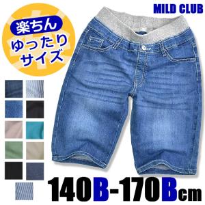 MILD CLUB ハーフパンツ B体 キッズ ジュニア ゆったり 大きめ ストレッチ 半ズボン マイルドクラブ パンツ 男の子 子ども服 ストレッチ デニム 140 150 160 170