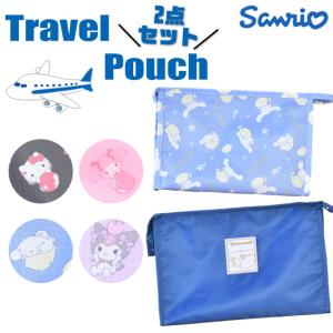 sanrio（サンリオ） シナモロール トラベルポーチ2点セット : 公式