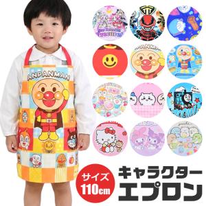 キャラクター エプロン 子供用 キッズ お手伝い 子供用エプロン 110 男の子 女の子 小学生 子供 子ども 保育園 幼稚園 アンパンマン ちいかわ ドラえもん
