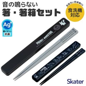 スケーター SKATER 箸 ケース付き 箸箱 箸箱付き 箸箱セット 抗菌 メンズ レディース 男の子 女の子 21cm 食洗可 食洗機対応 お箸 大人 お弁当グッズ｜sime-fabric