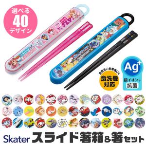 SKATER スケーター 子供用 お箸 ケース付き 箸箱 男の子 女の子 レディース キャラクター 16.5cm ランチ お弁当 遠足 給食 食洗器可 かわいい スライド 送料無料｜シメファブリック