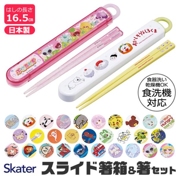 SKATER スケーター 箸 ケース付き キッズ 男の子 女の子 食洗器対応 おしゃれ 日本製 給食...